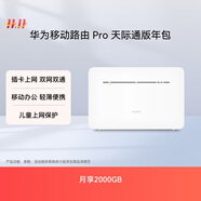 華為移動路由Pro 天際通版年包 千兆網(wǎng)口插卡4G路由器 隨身移動雙頻WiFi 外置天線接口 B535-836