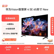 華為Vision智慧屏 4 SE 65英寸 New Mate TV 投屏好搭檔國家補貼15%以舊換新平板電視機HDB5267P