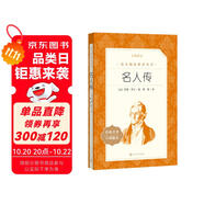 名人傳（《語文》推薦閱讀叢書 人民文學(xué)出版社）