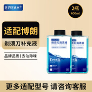 EIYEAH  適配博朗電動(dòng)剃須刀清洗液CCR4刀頭清潔液Series3 5 7 8 9系刮胡刀清潔中心替換潔劑盒通用 適配博朗剃須刀清洗液2瓶600ML