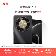 華為暢享 70X 國家補貼15% 256GB 曜金黑 手機巨鯨長(cháng)續航 雙曲護眼屏 五星超耐摔 鴻蒙曲面屏手機