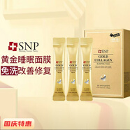 SNP愛(ài)神菲SNP海洋燕窩補水黃金面膜睡眠面膜修復保濕 黃金 膠原睡眠面膜20條/盒