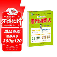 幼小銜接教材一日一練 看圖列算式 幼小銜接數(shù)學(xué)專項訓(xùn)練 數(shù)學(xué)思維訓(xùn)練 幼兒園大班教材 輕松上小學(xué)大開本適合3-6歲幼升小數(shù)學(xué)練習(xí)