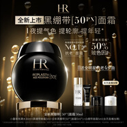 赫蓮娜HR全新黑繃帶50PX面霜50ml玻色因護(hù)膚品化妝品送女友中秋禮品禮盒