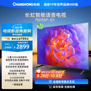 長虹電視75D55F-G1 75英寸 120Hz高刷 2+32GB 智慧巨幕大屏 LED液晶平板電視機 以舊換新國家補貼20%