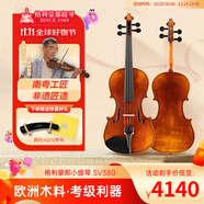 格利蒙那小提琴手工SV系列成人初學(xué)者入門兒童進(jìn)階專業(yè)考級實(shí)木手工小提琴 SV380 4/4【身高145cm以上及成人優(yōu)選】