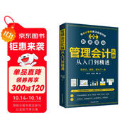 管理會計(jì)實(shí)操從入門到精通（出納財(cái)務(wù)書籍）實(shí)操一本通