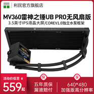 利民（Thermalright） FROZEN WARFRAME 360 ARGB BW寒冰裝甲白色冷排磁吸可拆IPS液晶15代14代一體式水冷散熱器360 MV360-X雷神之錘UB PRO黑/無(wú)風(fēng)