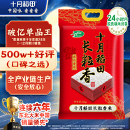 十月稻田 長粒香大米 10斤（東北大米 香米 5公斤/十斤）