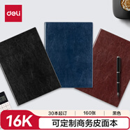 得力（deli）可定制商務(wù)皮面本辦公筆記本記事本16K160張會(huì )議記錄本黑色3185