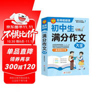 初中作文 初中生滿分作文大全 一直用到中考 初中作文素材輔導(dǎo)工具書 作文寫作技巧 名師指導(dǎo)+作文示范