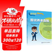 圖說(shuō)養(yǎng)老保險(xiǎn)--圖說(shuō)人社政策叢書(shū)