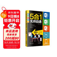 Word/Excel/PPT/PS/移動(dòng)辦公Office 5合1無(wú)師自通   辦公軟件office從入門(mén)到精通