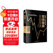 短線(xiàn)操盤(pán)實(shí)戰技法 ：決戰股市，短線(xiàn)是金！金融投資（股票書(shū)籍短線(xiàn)高手 炒股操作）炒股的書(shū)籍   短線(xiàn)交易秘訣
