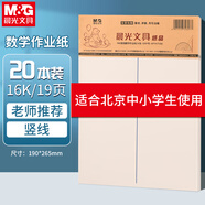 晨光（M&G）豎線(xiàn)數學(xué)作業(yè)紙16K學(xué)生用空白非a4實(shí)惠考研白紙大張加厚米黃護眼數學(xué)打草紙20頁(yè)/本APYKTV66  20本