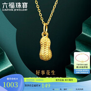 六福珠寶中秋禮物 足金花生黃金吊墜掛墜不含項鏈 計價(jià) 約0.92克