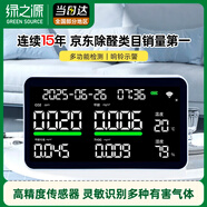 綠之源i6空氣派甲醛檢測儀測甲醛儀器家用甲醛測試儀空氣質(zhì)量監(jiān)測儀