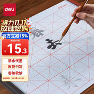 得力毛筆書法練習(xí)水寫布米字格空白 毛筆字帖水寫紙仿宣紙文房四寶初學(xué)者成人小學(xué)生開學(xué)禮物熱門商品