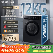 三星（SAMSUNG）店鋪爆款 AI神洗衣機(jī)5系 12KG全自動滾筒AI泡泡凈蒸汽除菌超薄嵌入政府補(bǔ)貼20% 黑 WW12DG5B24ABSC
