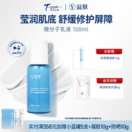 益膚微分子水乳面霜多重呵護(hù)舒緩泛紅溫和保濕修護(hù)敏感肌玻尿酸屏障 修護(hù)乳100ml