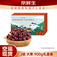 京鮮生 智利空運車厘子J級900g禮盒裝 果徑約26-28mm 生鮮水果禮盒