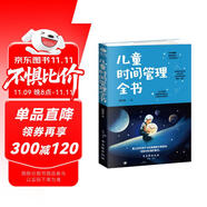 兒童時(shí)間管理全書 