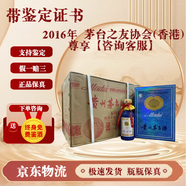 茅臺陳釀 輝煌五十年 陳年老酒 送禮收藏  2016年茅臺之友協(xié)會(huì )(香港)尊享【看主圖】