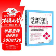 活動策劃實戰(zhàn)寶典：品牌推廣+人氣打造+實戰(zhàn)案例