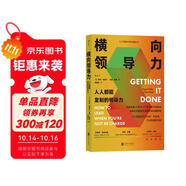橫向領導力：人人都能復制的領導力（新版） 哈佛大學頗受歡迎的職場溝通教程 得到×帆書推薦