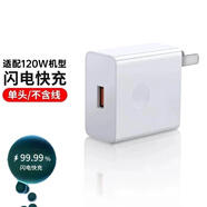 馳界快充線6A正品超級(jí)閃充電器120/100W/88W/66W安卓5A適用于華為榮耀小米三星vivo套裝 【單頭】【適配120W機(jī)型】快充頭