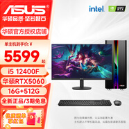 華碩（ASUS）臺式電腦酷睿i5 12400F/13400F/5060Ti三角洲/打瓦游戲主機設計剪輯CAD制圖DIY組裝電腦整機全套 單主機 一 i5 12400F丨RX550 4G丨WIFI