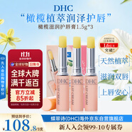 DHC蝶翠詩(shī)橄欖護(hù)唇膏1.5gx3 保濕滋潤(rùn)防干裂去死皮 淡化唇紋男女禮物