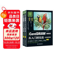 中文版CorelDRAW 2022從入門到實戰(zhàn)全程視頻版全兩冊 coreldraw完全自學教程 adobe cdr標準教程書籍 服裝設計平面設計電商廣告插圖設計標志設計UI/VI設計包裝設計書籍設計