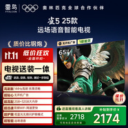 TCL雷鳥 【固定掛架送裝一體】雀5 25款 一級能效 65英寸144Hz高刷 遠場語音 智能平板電視機65F295C