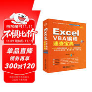 Excel VBA編程速查寶典視頻案例版 wps office教程excel教程教材書籍excel表格 數(shù)據(jù)處理與分析函數(shù)與公式應(yīng)用大全power bi財(cái)務(wù)管理excel應(yīng)用入門