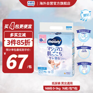 尤妮佳（MOONY）紙尿褲暢透全新升級新生兒尿不濕 NB76片0-5kg男女通用