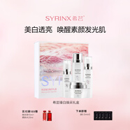 希蕓（syrinx）臻白禮盒美白淡斑護膚套裝 改善暗沉持美白特證煙酰胺禮物化妝品 【高效美白】臻白煥采禮盒裝 1
