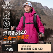 伯希和（Pelliot）【成毅同款】經(jīng)典2.0山野三合一沖鋒衣男女外套戶(hù)外防水防風(fēng)夾克 【新色發(fā)售】女款數字玫粉 | 兩件套/四季款 M 女 102-114斤 男116-130