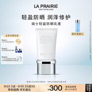 萊珀妮（La Prairie）輕盈防曬乳液SPF50/PA+++ 50ml護(hù)膚品隔離清透輕薄生日禮物女