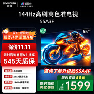 創(chuàng)維電視55A3F 55英寸電視機 一級能效 144Hz高刷 高清護眼 4K液晶游戲智能平板 家電國家補貼