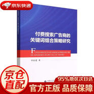 【京東快遞 明日達】付費搜索廣告商的關(guān)鍵詞組合策略研究李新建|責編:彭波中國財經(jīng)正版授權