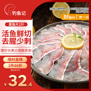 釣魚記免漿黑魚片2斤 (4袋*250g) 生魚片酸菜冷凍火鍋食材 生鮮中秋聚餐