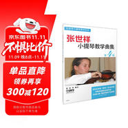 張世祥小提琴教學(xué)曲集 第4冊(cè)
