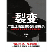 裂變：廣告江湖里的兄弟恩仇錄