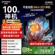 創(chuàng)維電視100A4F 100英寸電視機 miniled游戲液晶平板 100A5D升級款98 國家補貼20%以舊換新