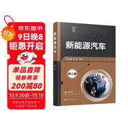 新能源汽車(chē)（第二版）