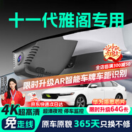 晉御滋適用于本田十一代雅閣行車記錄儀高清免走線原廠前后雙錄11代專用 21-23款 本田雅閣【下單聯(lián)系客服備注】 標(biāo)清【單鏡頭】1080P+64G