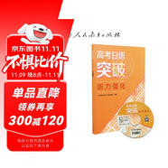高考日語(yǔ)突破 聽力強(qiáng)化 人民教育出版社日語(yǔ)編輯室