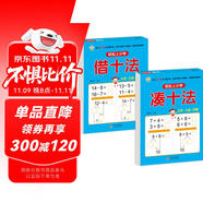 湊十法+借十法（2冊(cè)）幼小銜接教材一日一練 輕松上小學(xué)全套整合教材 大開本 適合3-6歲幼兒園入學(xué)準(zhǔn)備