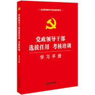 黨政領(lǐng)導(dǎo)干部選拔任用、考核培訓(xùn)學(xué)習(xí)手冊(cè)